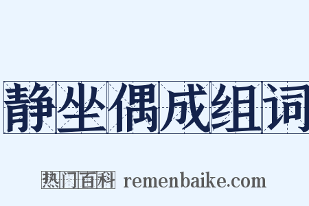 静坐偶成组词是什么意思的图片